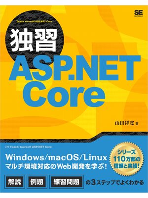 cover image of 独習ASP.NET Core